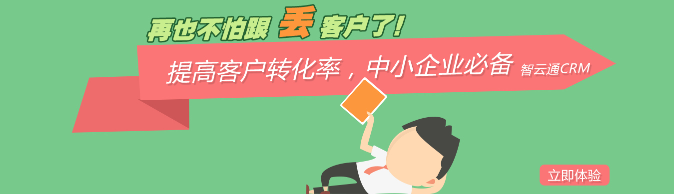 用了智云通CRM系統(tǒng)，再也不怕跟丟客戶(hù)了！提高客戶(hù)轉(zhuǎn)化率，大中型企業(yè)必備的CRM軟件系統(tǒng)。