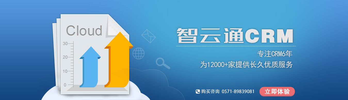 智云通CRM系統(tǒng)，專(zhuān)注CRM6年，為12000+企業(yè)提供優(yōu)質(zhì)的CRM客戶(hù)關(guān)系管理服務(wù)。打造杭州CRM第一品牌！