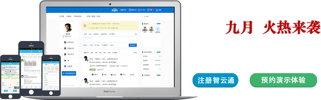 智云通CRM系統(tǒng)，一個(gè)提高銷售業(yè)績(jī)、維護(hù)好客戶關(guān)系、處理好供應(yīng)鏈的CRM系統(tǒng)。